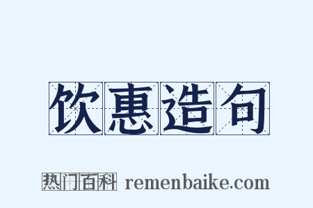 饮惠造句是什么意思的图片